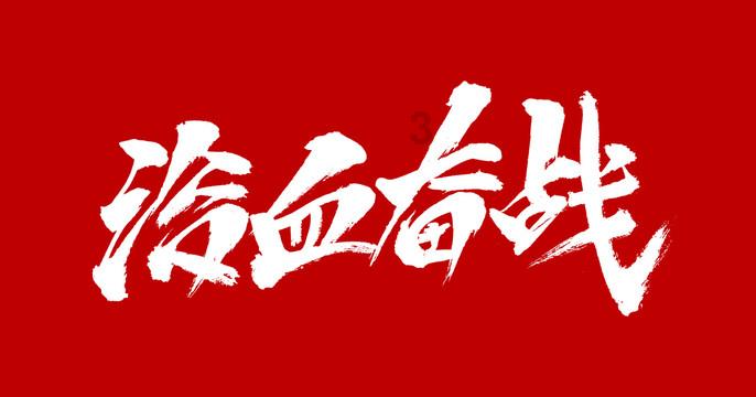辽宁男排遭遇主场两连败